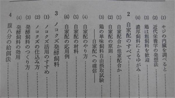 自然卵養鶏法(中島正 著) / 古本、中古本、古書籍の通販は「日本の 