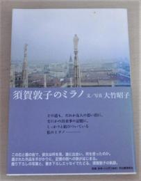 須賀敦子のミラノ　(コルシア書店の日々…他)