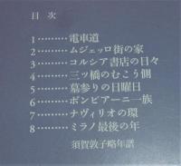 須賀敦子のミラノ　(コルシア書店の日々…他)