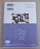 須賀敦子のミラノ　(コルシア書店の日々…他)