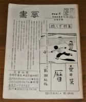 【古書目録】　出久根達郎・芳雅堂書店在庫目録「書宴」第1号〜74号（73号欠）＋臨時増刊号　74冊　