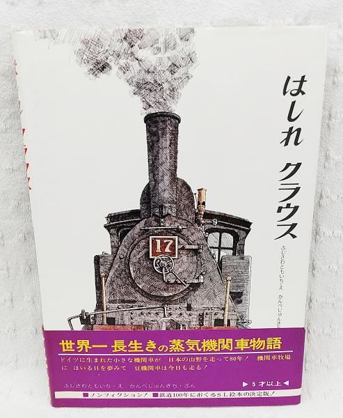 はしれクラウス(かんべじゆんきち ぶん ; ふじさわともいち え