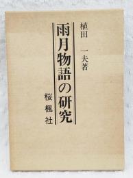 雨月物語の研究