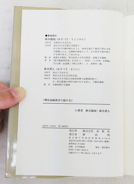 禅宗語録漢文の読み方 (禅宗古典選 別巻 1) | 秋月 龍岷, 秋月