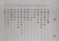 南国市の民話と伝説(第1集)