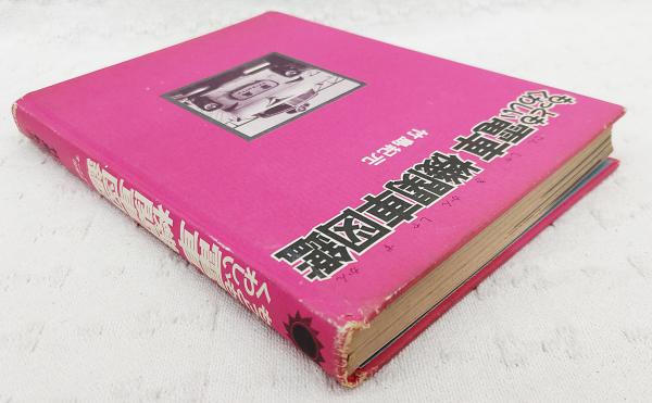 もっともくわしい電車機関車図鑑(竹島紀元 著) / 古本、中古本、古書籍