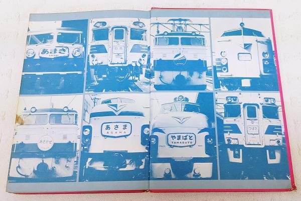 もっともくわしい電車機関車図鑑(竹島紀元 著) / 古本、中古本、古書籍