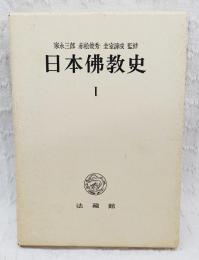 日本仏教史 1  古代篇