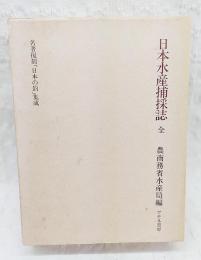 日本水産捕採誌