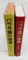 ハウサ語小辞典