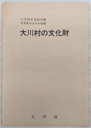 大川村の文化財　<大川村史追録別冊・写真集おおかわ抜刷>