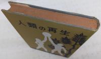 人類の再生 : 神霊と新世界の創成