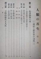人類の再生 : 神霊と新世界の創成