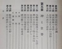 人類の再生 : 神霊と新世界の創成