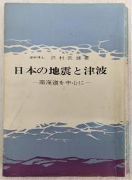 日本の地震と津波 : 南海道を中心に