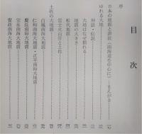 日本の地震と津波 : 南海道を中心に