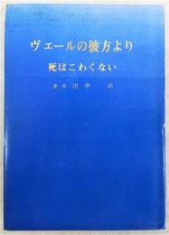 ヴェールの彼方より : 死はこわくない