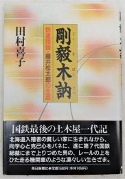 剛毅木訥 : 鉄道技師・藤井松太郎の生涯