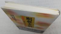 剛毅木訥 : 鉄道技師・藤井松太郎の生涯