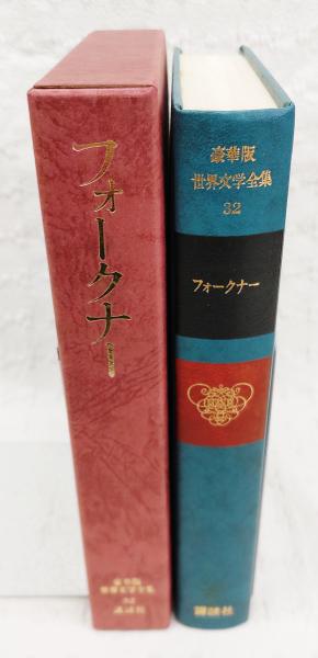 世界文学全集　３２　フォークナー　豪華版　講談社 Amazon.co.jp: 世界文学全集 32 フォークナー 豪華版 講談社