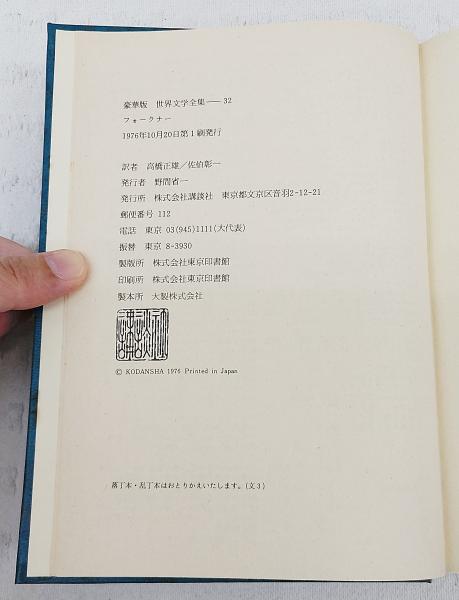 世界文学全集　３２　フォークナー　豪華版　講談社 Amazon.co.jp: 世界文学全集 32 フォークナー 豪華版 講談社