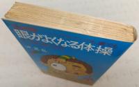 3分間眼がよくなる体操 : 付中国式眼の体操