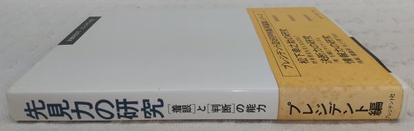 先見力の研究