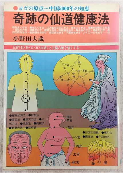 奇跡の仙道健康法　小野田大蔵　日本文芸社 奇跡の仙道健康法 小野田大蔵 日本文芸社の落札情報詳細 - Yahoo
