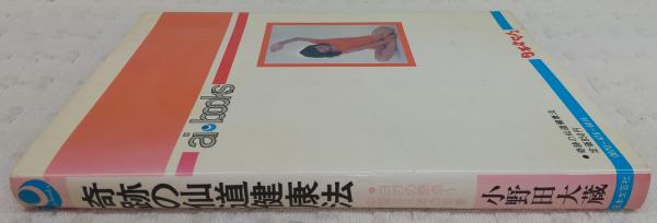 奇跡の仙道健康法　小野田大蔵　日本文芸社 奇跡の仙道健康法 小野田大蔵 日本文芸社の落札情報詳細 - Yahoo