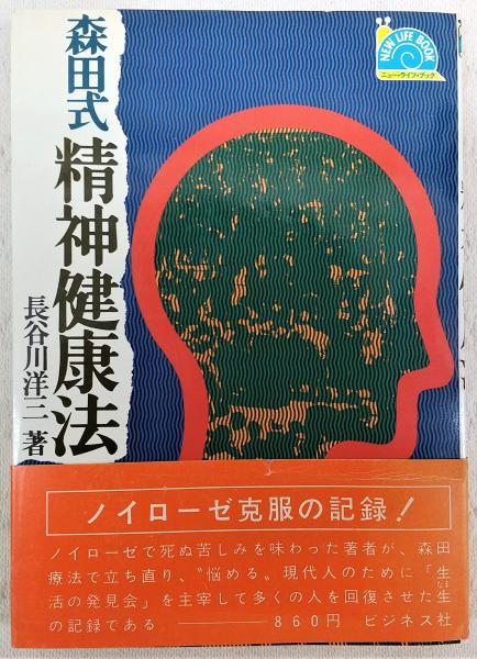 森田式精神健康法(長谷川洋三 著) / 古本、中古本、古書籍の通販