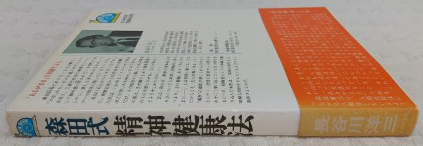 【中古】 不安にとらわれないで賢く生きる 森田式「こころの健康法」ノート/三笠書房/長谷川洋三 中古】 不安にとらわれないで賢く生きる 森田式「こころの健康法