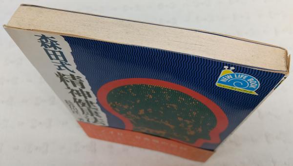 【中古】 不安にとらわれないで賢く生きる 森田式「こころの健康法」ノート/三笠書房/長谷川洋三 中古】 不安にとらわれないで賢く生きる 森田式「こころの健康法