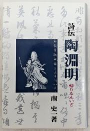 詩伝陶淵明 : 帰りなんいざ