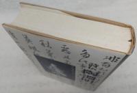 詩伝陶淵明 : 帰りなんいざ