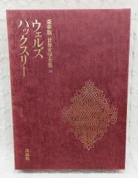 豪華版 世界文学全集 31 ウェルズ　ハックスリー