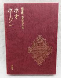 豪華版 世界文学全集 9 ポオ ホーソン