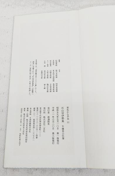 原色かな手本11 石山切伊勢集(伝藤原公任筆) / 古本、中古本、古