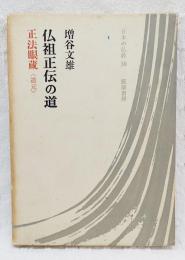 仏祖正伝の道 : 正法眼蔵<道元>