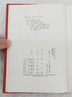 仏祖正伝の道 : 正法眼蔵<道元>