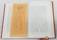 仏祖正伝の道 : 正法眼蔵<道元>