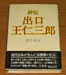 評伝　出口王仁三郎