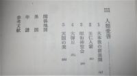 評伝　出口王仁三郎