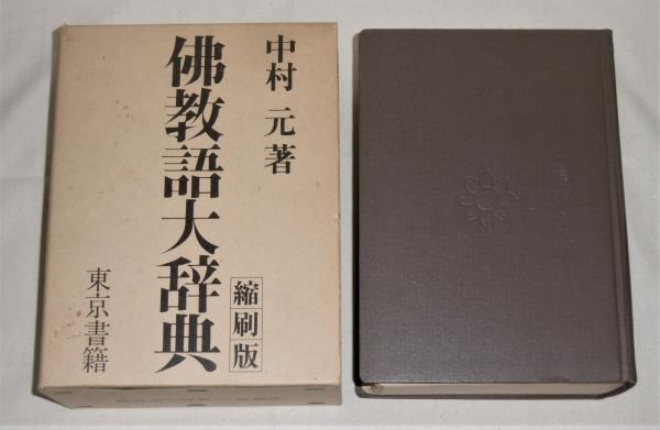 仏教語大辞典中村元 著 / 古本、中古本、古書籍の通販は日本の