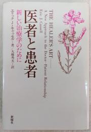 医者と患者 : 新しい治療学のために