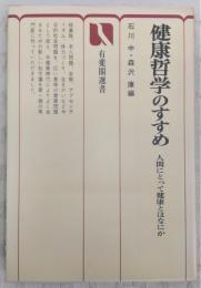 健康哲学のすすめ : 人間にとって健康とはなにか