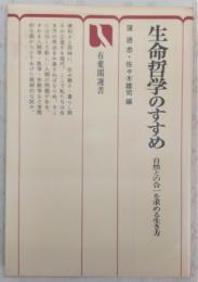 生命哲学のすすめ : 自然との合一を求める生き方