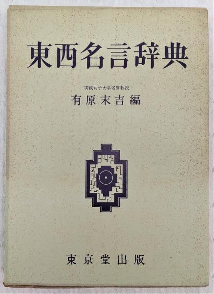 東西名言辞典 有原末吉 編 ぶっくいん高知 古書部 古本 中古本 古書籍の通販は 日本の古本屋 日本の古本屋