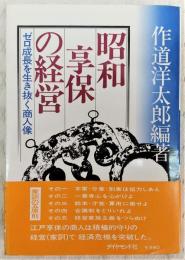 昭和享保の経営 : ゼロ成長を生き抜く商人像