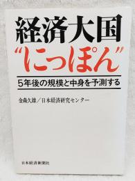 経済大国"にっぽん" : 5年後の規模と中身を予測する