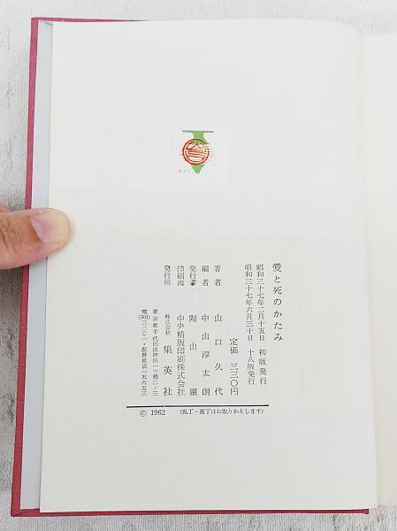 古本】終戦の真相 迫水久常 述 戦後（昭和） 少々ヤケ・シミ